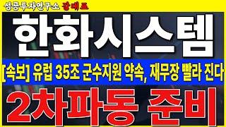 [한화시스템]  유럽 35조 군수 지원! 재무장 속도 빨라집니다. 방산주 2자 랠리 가동!     #한화시스템 #한화오션 #한화에어로스페이스