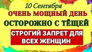 10 Сентября День Анны Пророчицы. Почему сегодня нельзя переходить дорогу тёще. ПриметыЗапретыОбычаи.