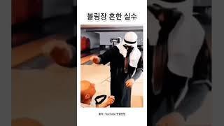 어쩐지 구멍이 없더라 ㅋㅋㅋㅋㅋ       출처   YouTube 웃짤원탑#유머 #유머저장소 #유머동영상 #유머짤 #웃긴영상 #웃긴짤 #웃긴동영상 #힐링 #심심해 #볼링장 #실수