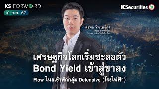 KS Forward 10 ก.ค. 2567 - เศรษฐกิจโลกเริ่มชะลอตัว ผสมกับ Bond Yield เริ่มเข้าสู่ขาลง