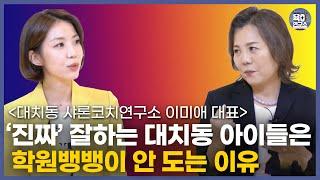 각종 교육정보에 흔들리지 않으려면 '두 가지'만 기억하세요 / 꼭 학군지로 이사가야하나요 /대치동 샤론코치 이미애대표 (통합본)