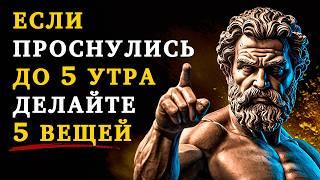 Если Вы ПРОСЫПАЕТЕСЬ ДО 5 утра: СДЕЛАЙТЕ эти 5 ВЕЩЕЙ | Стоицизм