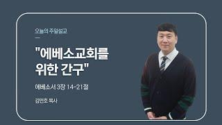 신기중앙교회 ㅣ에베소교회를 위한 간구 ㅣ김민호 협동목사 ㅣ 20240428