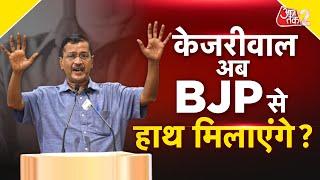 AAJTAK 2 । तो क्या ARVIND KEJRIWAL HARYANA में BJP से हाथ मिला लेंगे? AT2 ।