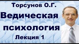 Торсунов О.Г. Ведическая психология. Лекция 1