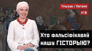 Від Івана III до Сталіна. Як ФАЛЬСИФІКУВАЛИ історію Білорусі та України? (ENG sub) Трызуб і Пагоня