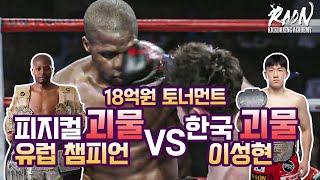 18억 상금 토너먼트 피지컬 괴물 유럽챔피언 vs 한국 괴물 이성현 셀프시합리뷰