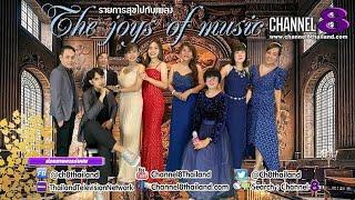 Channel8Thailand : สุขไปกับเพลง 14-10-65