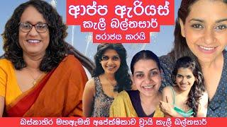 ව්‍රායි කැලී බල්තසාර් පරාජය කරන්න හරිනි අමරසූරිය හා ජනප්‍රිය කාන්තාවක් සිදුකල ක්‍රියාව. Latest news.