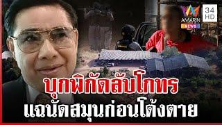 หนุมานลุยค้นรัง "โกทร" คนสนิทล่องหน คนงานแฉโผล่จุดลับก่อนสจ.โต้งตาย | ทุบโต๊ะข่าว | 22/12/67