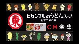 【完全版】 ヒガシマルうどんスープ　CM全集 【全6種】