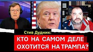 Стив Дудник: кто открыл охоту на Дональда Трампа?