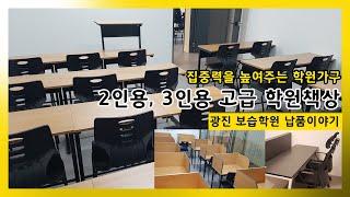 국내생산 자체제작 자랑할만한 학원가구 가꿈 [ 광진 보습학원 납품설치]