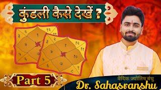 Kundali kaise dekhe Part 5 | By Astro Dr. Sahasranshu | Grahon ki mitrata aur shatruta