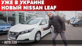 Новый Nissan LEAF 2018. Блиц-обзор электромобиля | Autogeek