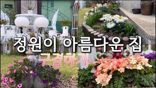 정원이 아름다운 집 구경하기/정원 꾸미기/정원인테리어/Garden in Spring