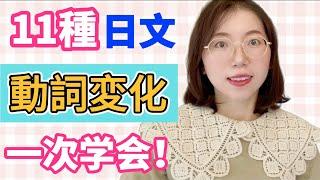 【11種日文動詞變形｜保存版】變形規則&常用句型介紹｜零基礎日語文法