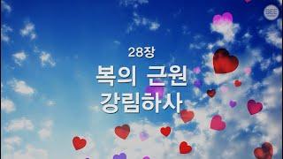 [새찬송가] 28장 복의 근원 강림하사