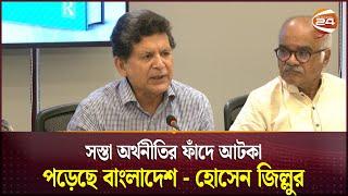 সস্তা অর্থনীতির ফাঁদে আটকা পড়েছে বাংলাদেশ - হোসেন জিল্লুর | Dr Hossain Zillur Rahman | Channel 24