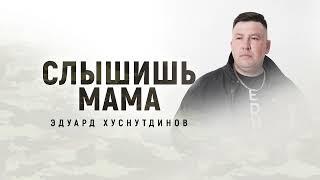 Слышишь мама - Эдуард Хуснутдинов