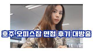 워홀비자로 3일만에 시드니 오지 오피스잡 합격 할 수 있습니다!!