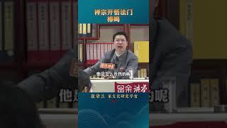 为什么很多人无法开悟？欠打欠骂！#传统文化 #禅宗 #棒喝 #师父 #开悟