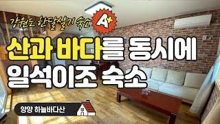 강원도  #한달살기 숙소_양양 하늘바다산
