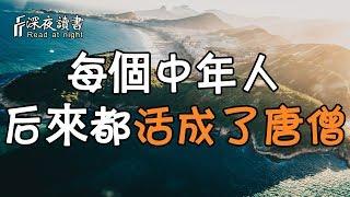 每一個中年男人，後來都活成了唐僧！【深夜讀書】