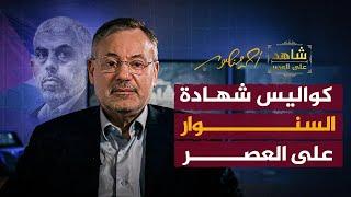 كواليس شهادة السنو!ر على العصر - أحمد منصور