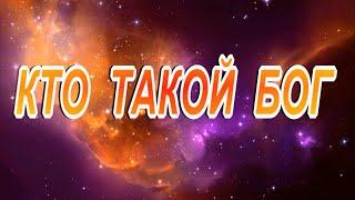 КТО   ТАКОЙ   БОГ