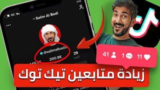 زيادة متابعين تيك توك متفاعلين عرب بدون برامج | اسهل طريقة