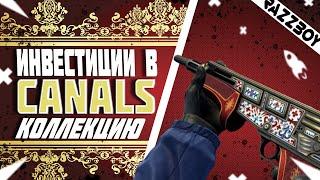 Инвестиции в Операцию CS:GO 2021 | Коллекция Canals | Агенты | Кейс Расколотая Сеть