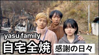 【自宅全焼】yasu family11月8日#火災 #家族 #福島県