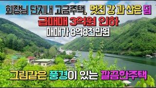 [3억원인하][급매매] 그림같은 강조망이 으뜸인 회장님들 모여사는 고급 전원주택 [매물번호 17783] #고급전원주택# 남향#정원예쁜#멋진조망#강조망#그림같은집#양평전원주택급매매#