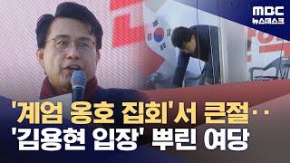 "민주당이 '내란 세력'" 탄핵 반대 집회 간 윤상현‥김용현 입장 배포까지 (2024.12.28/뉴스데스크/MBC)