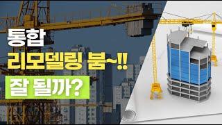 통합리모델링 붐~!! 잘 될까? - 이승훈부동산연구소