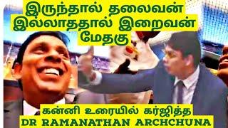 Maiden Speech of Dr Ramanathan Archchuna at Parliament