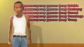  ПОЙМАЛ 4 НАГЛЫХ ФАМЫ НА СЕРВЕРЕ GTA SAMP