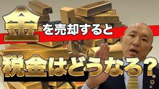 金の売却と税金: 税制と節税方法を解説｜リファスタ