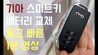 기아 스마트키 배터리 교체 (쉽고 빠른 1분 영상) kia key battery replacement.