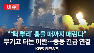 [이슈] 집속탄 투하하고, 원자력 발전소도 공격/트럼프 "이란 공격 여부, 2주내 결정"/2025년 6월 20일(금)/KBS
