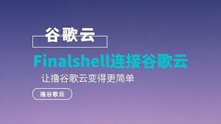 Finalshell连接谷歌云|SSH工具登录谷歌云|Google Cloud连接Finalshell|谷歌云连接Finalshell