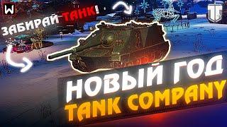 Новый год в Tank Company 2024! Халявный танк и многое другое!