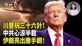 川普打伊朗瞞天過海 伊朗亮撒手鐧！726大罷免 海外台人「訂機票返台」救國；美國B2轟炸伊朗 曾炸過中國大使館【新聞速遞】
