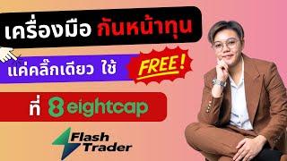 เครื่องมือกันหน้าทุน ใช้ฟรี แค่คลิ๊กเดียวที่ Eightcap | Flash Trader