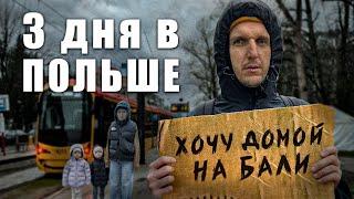 Адаптация в Польше после жизни на Бали. Первые дни в Варшаве