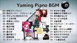 【荒井由実】ユーミンピアノメドレー８（７０分）作業用ＢＧＭ  |  Yuming Piano Medley ８