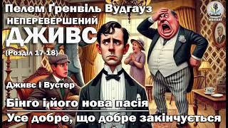 ПЕЛЕМ Ґ. ВУДГАУЗ - НЕПЕРЕВЕРШЕНИЙ ДЖИВС Розділ 17-18 Читає Ярослав Макєєв #аудіокнигиукраїнською