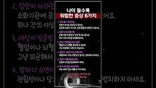 나이 들수록 위험한 증상 6가지 #노년건강 #중년건강 #건강이최고