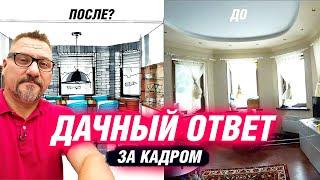 "Дачный ответ" - бэкстейдж | Влог со съемок | АРХИТЕКТОР ВОЛКОВ